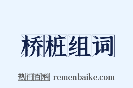 桥桩组词是什么意思的图片